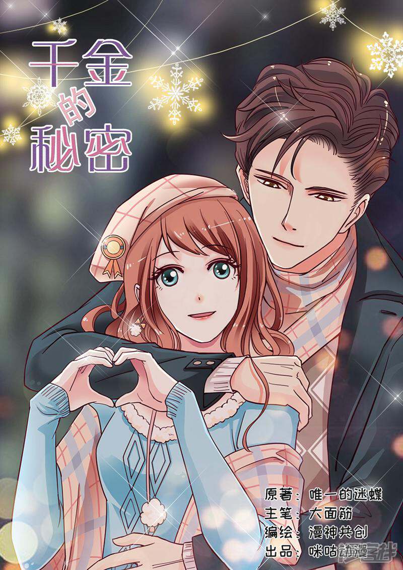 《千金的秘密》第36话 第1页