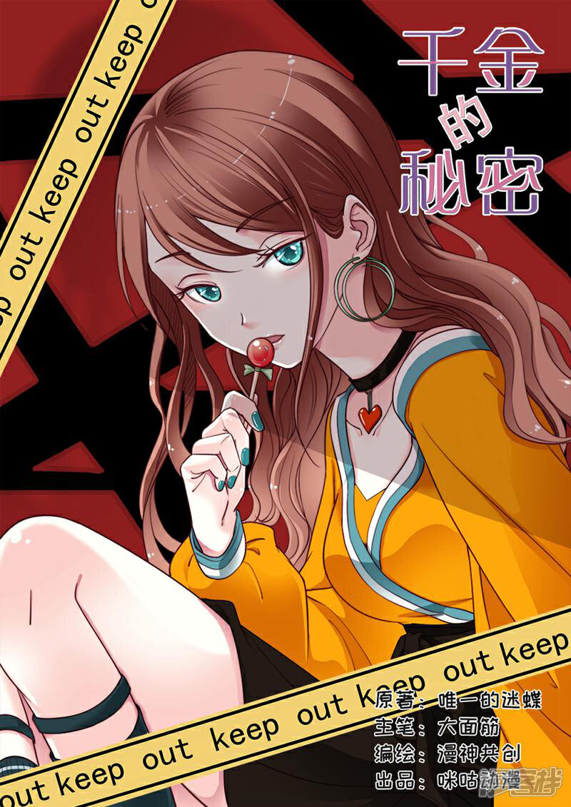 《千金的秘密》第38话 第1页