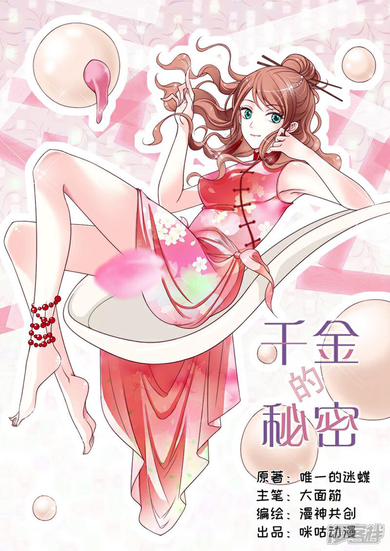 《千金的秘密》第41话 第1页