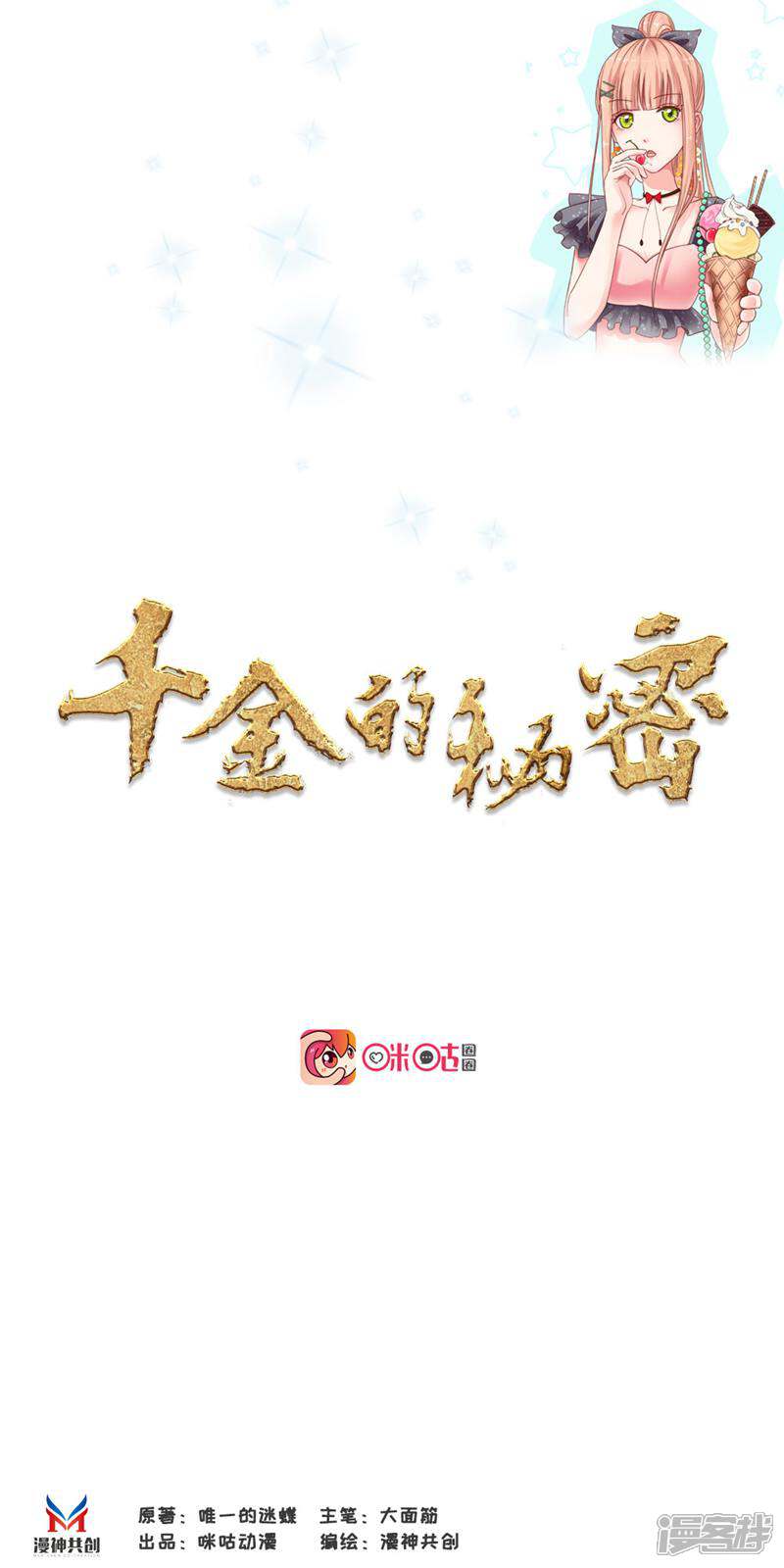 《千金的秘密》第47话 第1页