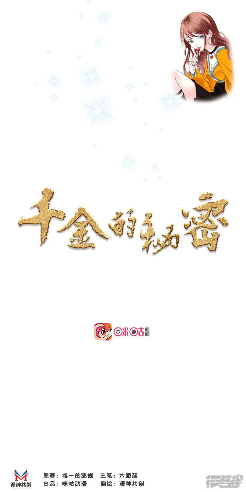 《千金的秘密》第50话 第1页