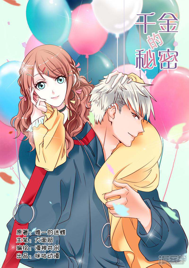 《千金的秘密》第60话 第1页