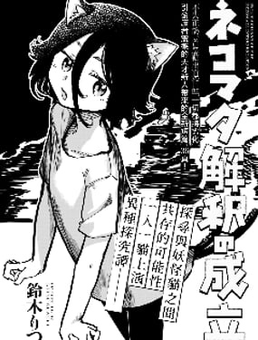 《猫又解释的成立》漫画封面图 - tl漫画