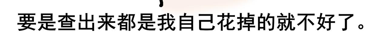 《胖子晴的乱七八糟》第一天晚上我想变有钱 第11页