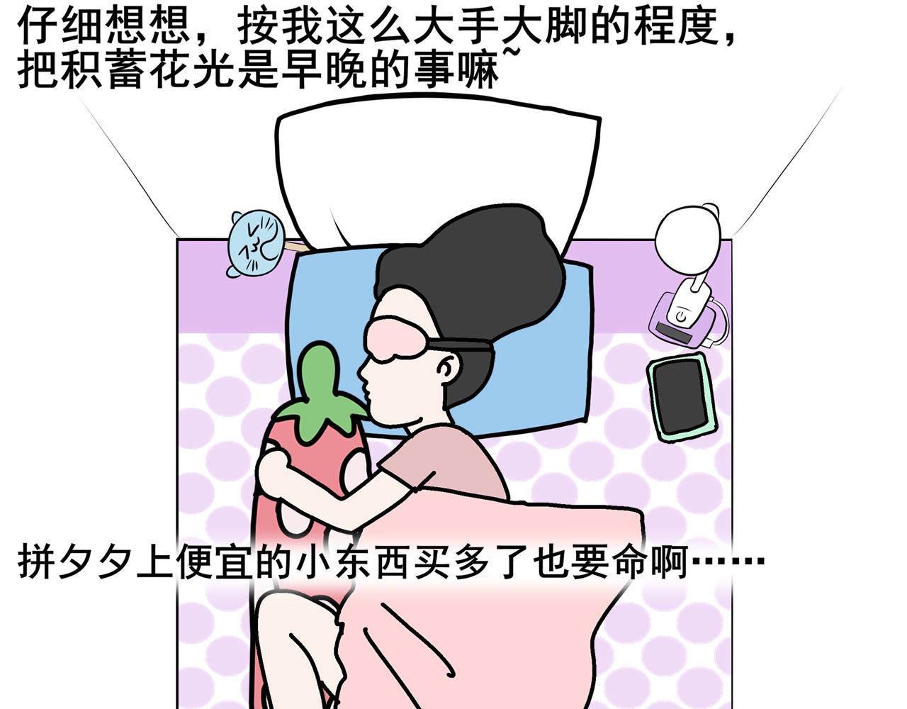 《胖子晴的乱七八糟》第一天晚上我想变有钱 第12页