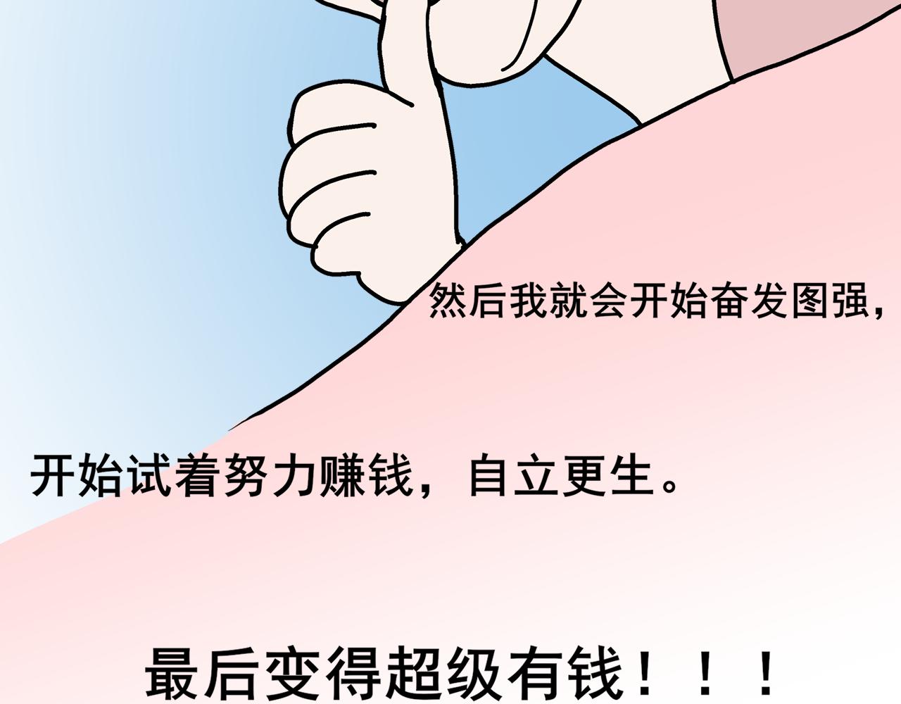 《胖子晴的乱七八糟》第一天晚上我想变有钱 第16页
