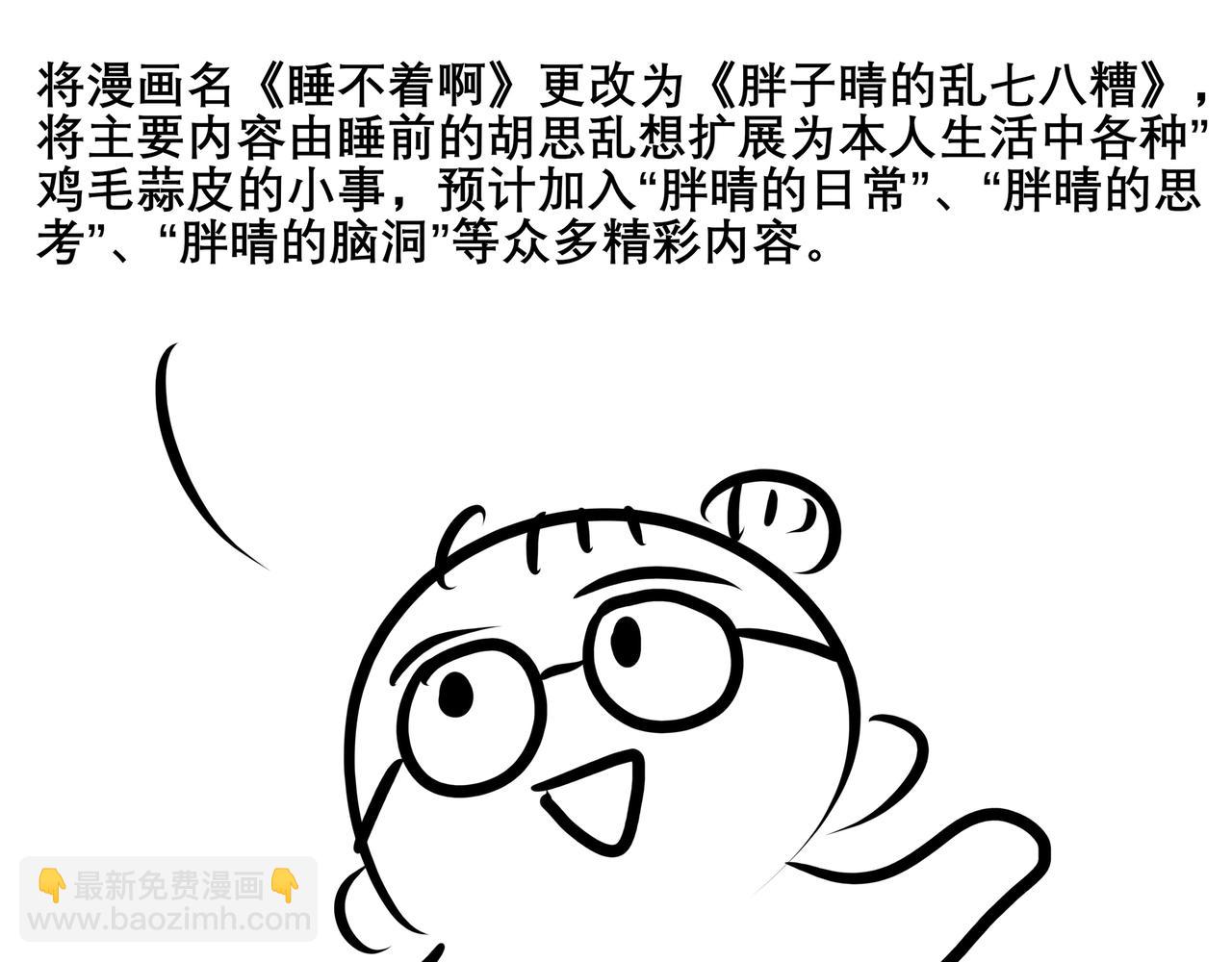 《胖子晴的乱七八糟》宣布一件重要的事 第19页