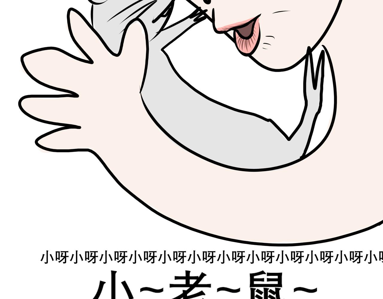《胖子晴的乱七八糟》胖子晴的吸鼠日常 第10页