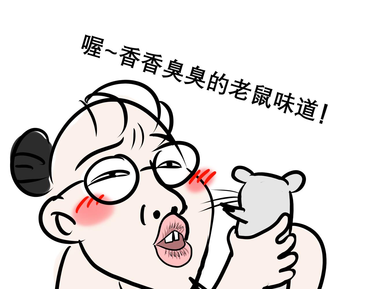 《胖子晴的乱七八糟》胖子晴的吸鼠日常 第15页