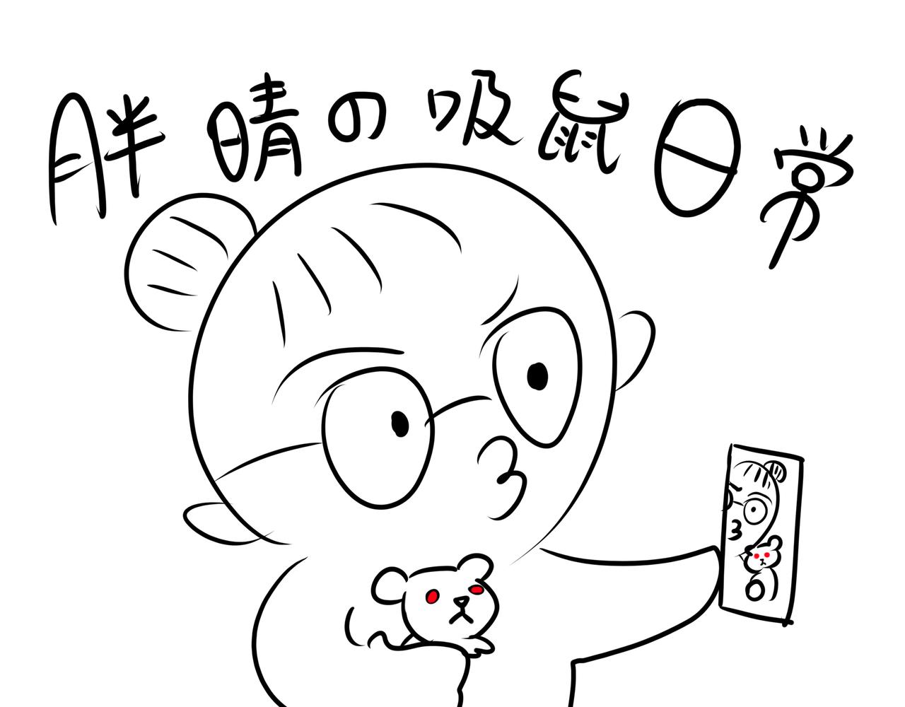 《胖子晴的乱七八糟》胖子晴的吸鼠日常 第1页