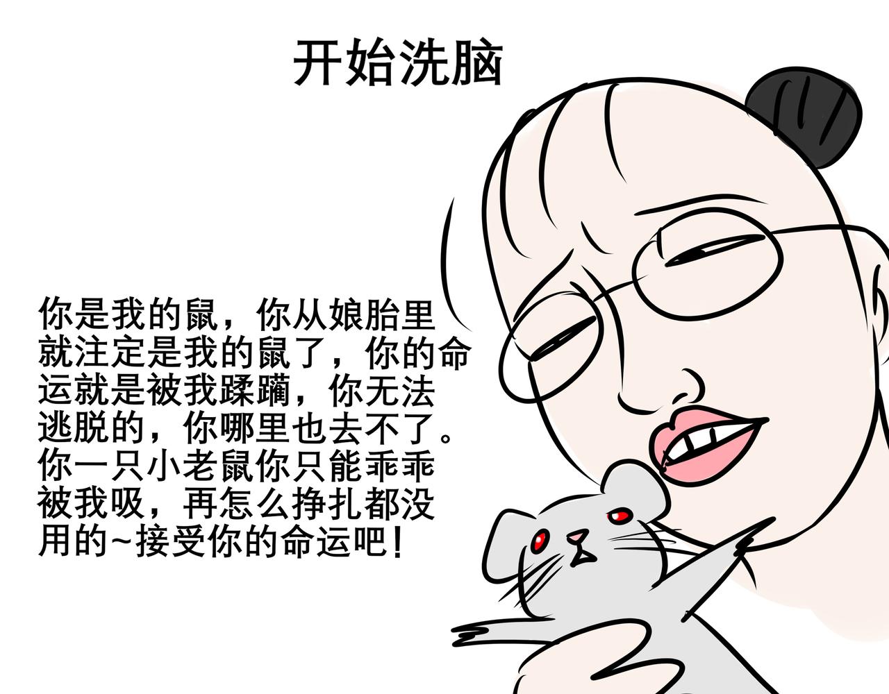 《胖子晴的乱七八糟》胖子晴的吸鼠日常 第24页