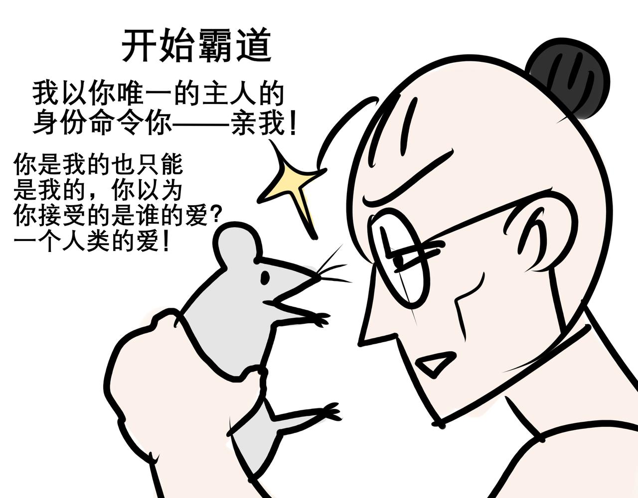 《胖子晴的乱七八糟》胖子晴的吸鼠日常 第27页