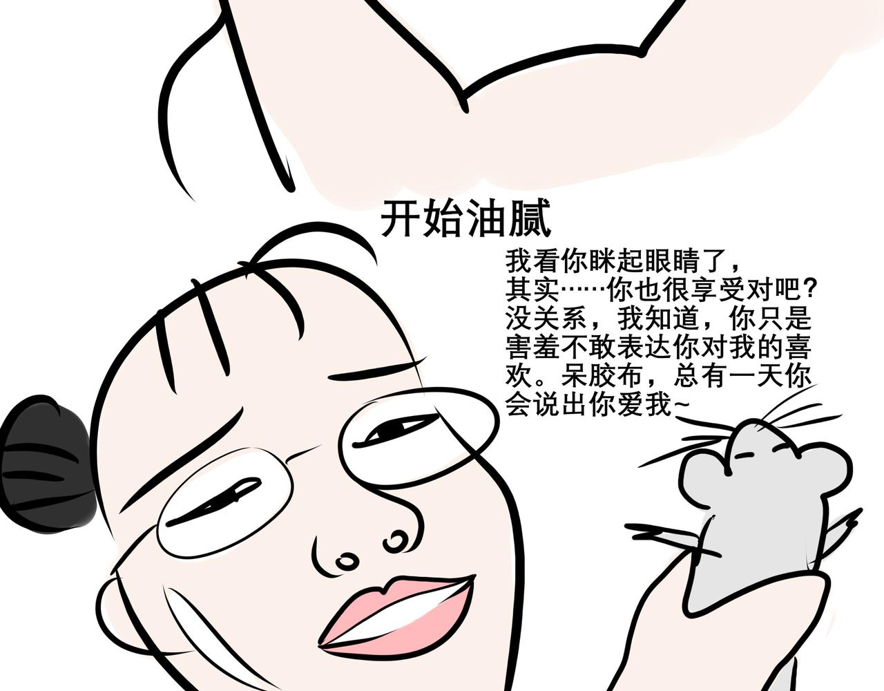 《胖子晴的乱七八糟》胖子晴的吸鼠日常 第28页