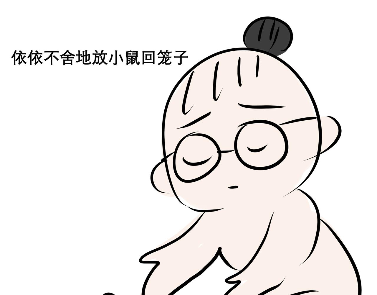 《胖子晴的乱七八糟》胖子晴的吸鼠日常 第42页