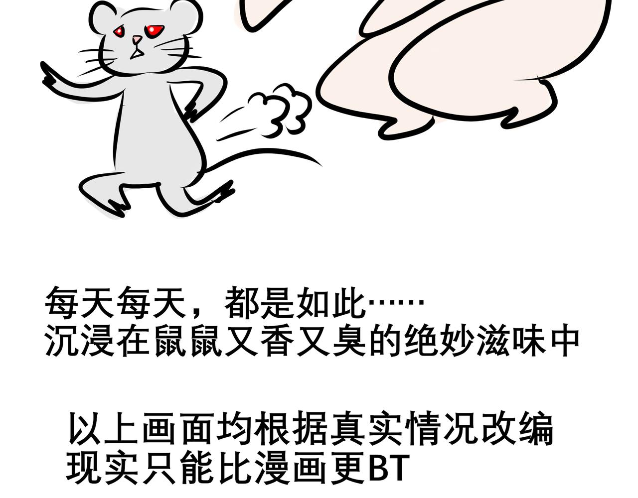 《胖子晴的乱七八糟》胖子晴的吸鼠日常 第43页