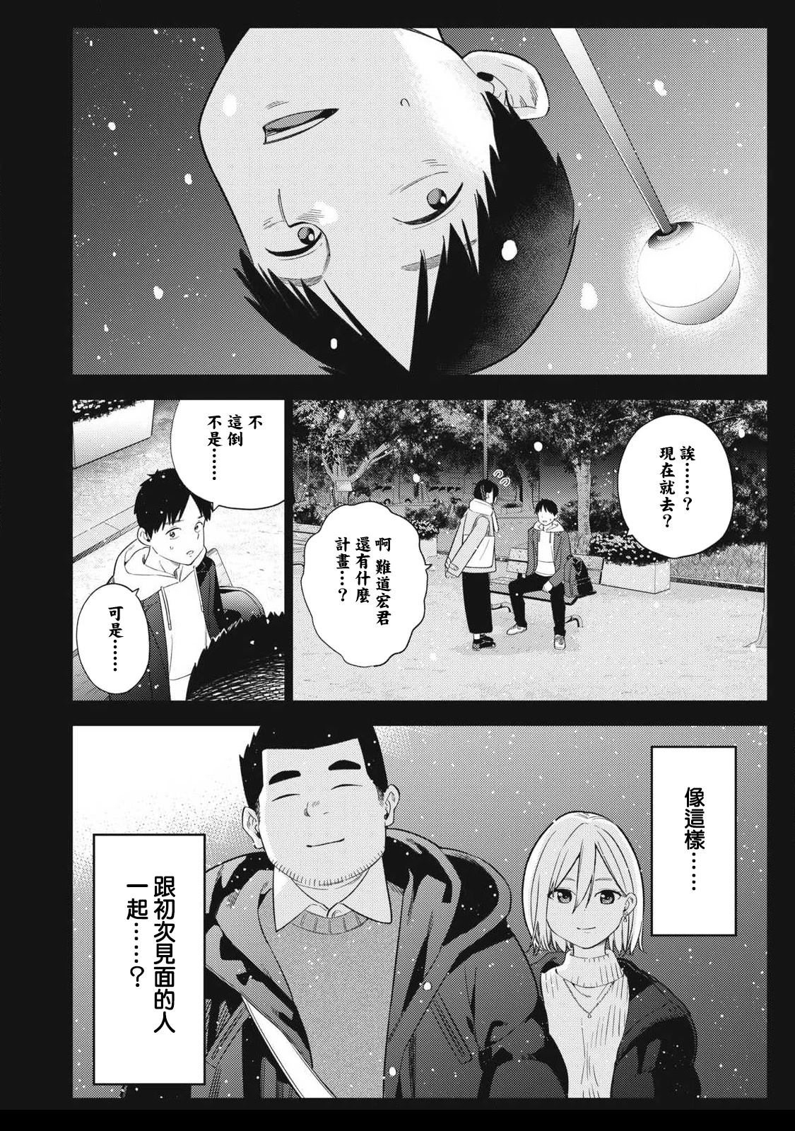 《明天还是男朋友更好》第2话 第8页