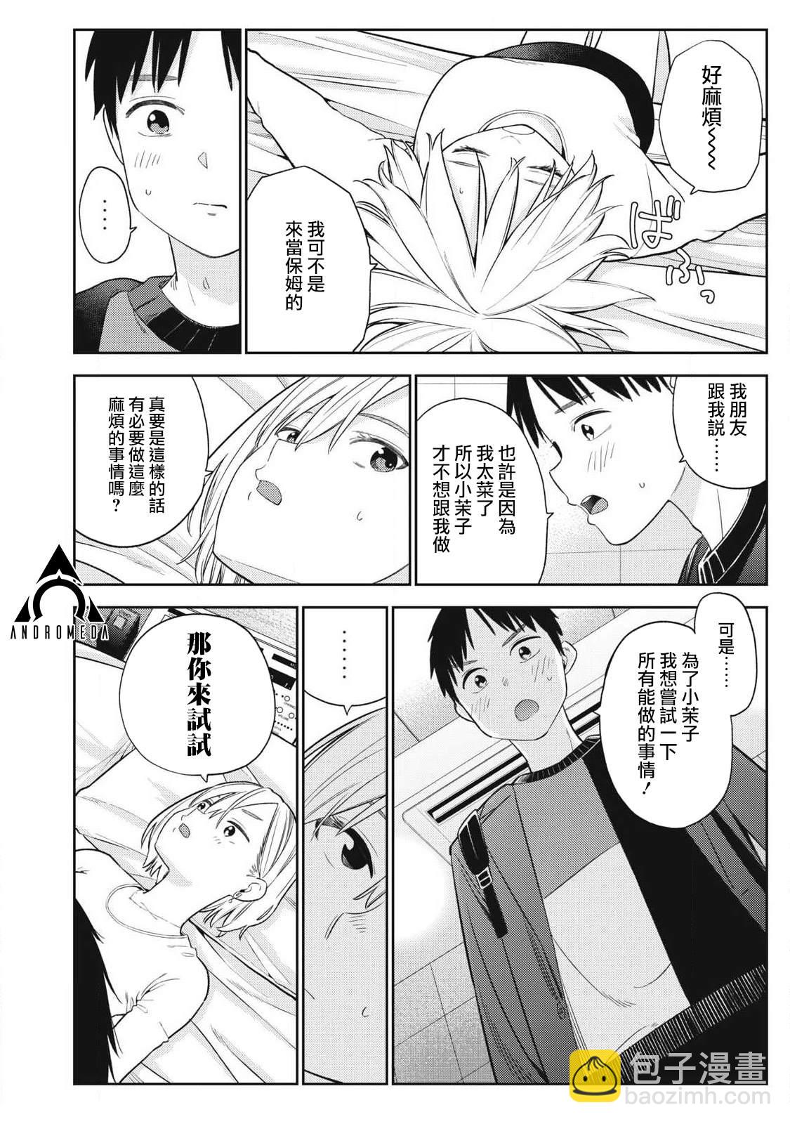 《明天还是男朋友更好》第4话 第16页