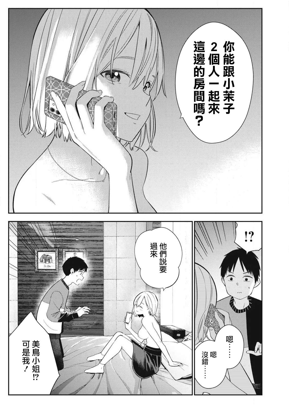 《明天还是男朋友更好》第4话 第25页