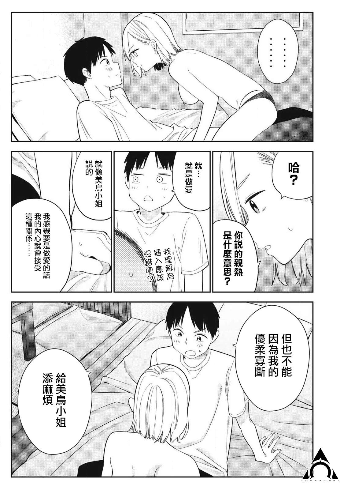 《明天还是男朋友更好》第3话 第11页