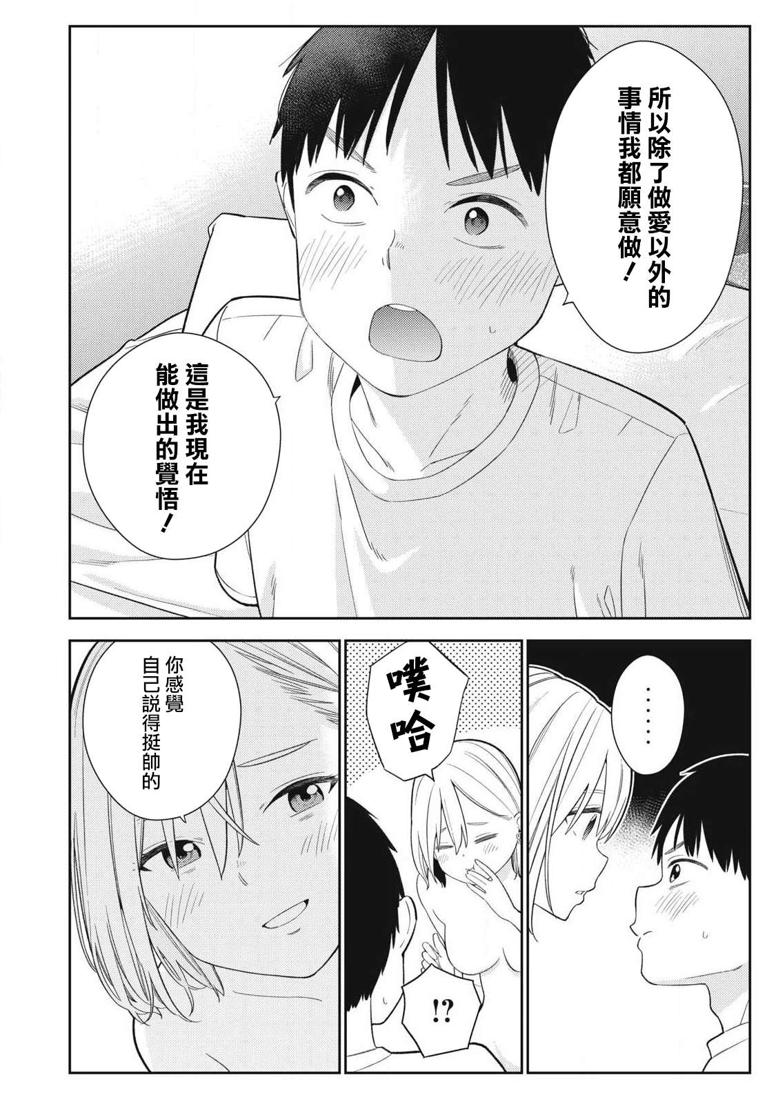 《明天还是男朋友更好》第3话 第12页