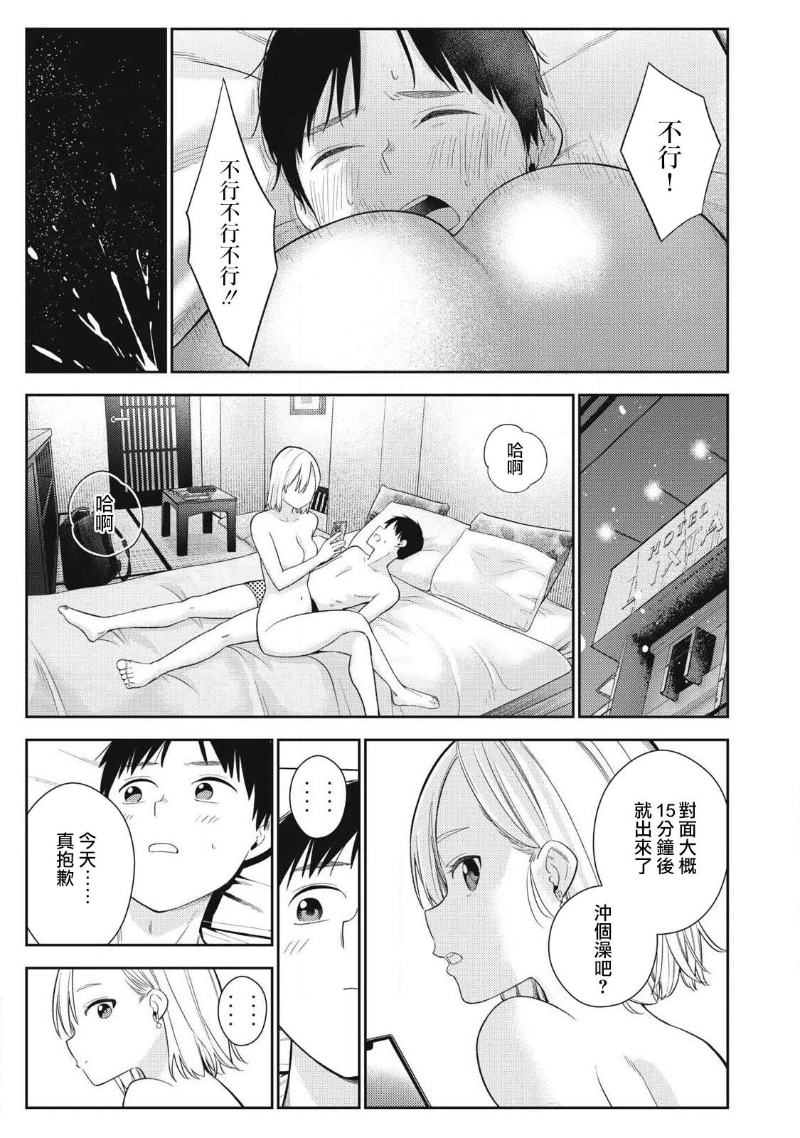 《明天还是男朋友更好》第3话 第15页