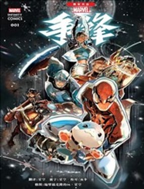 《漫威争锋无限》漫画封面图 - tl漫画