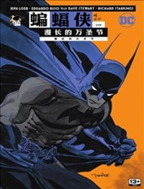 《蝙蝠侠 漫长的万圣节最后的万圣节》漫画封面图 - tl漫画