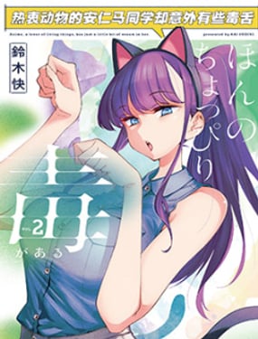 《热衷生物的安仁马同学却意外有些毒舌》漫画封面图 - tl漫画