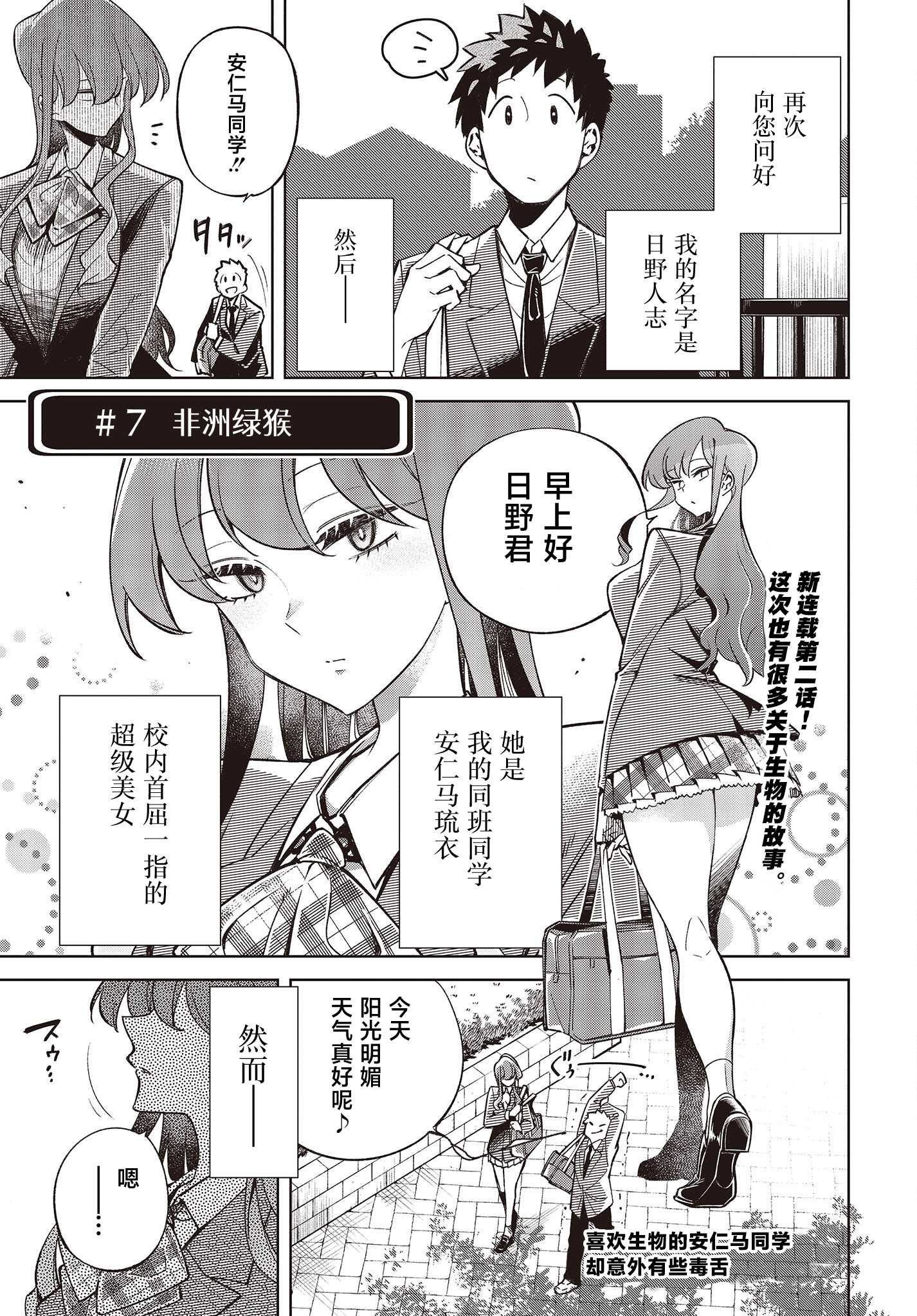 《热衷生物的安仁马同学却意外有些毒舌》第1话 第1页