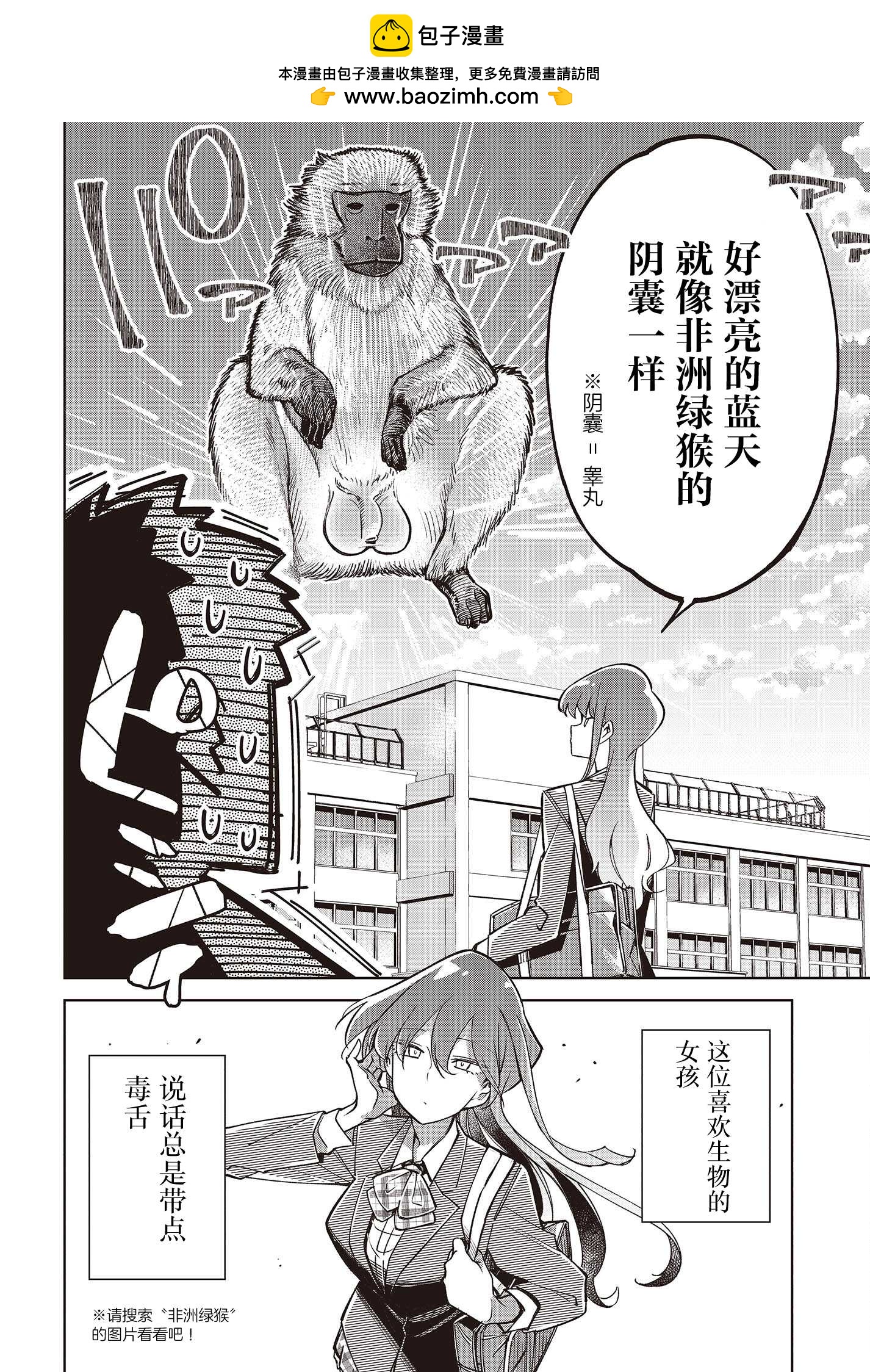 《热衷生物的安仁马同学却意外有些毒舌》第1话 第2页