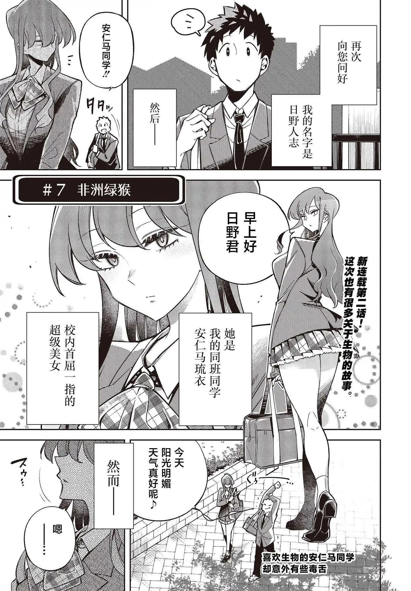 《热衷生物的安仁马同学却意外有些毒舌》第2话 第1页