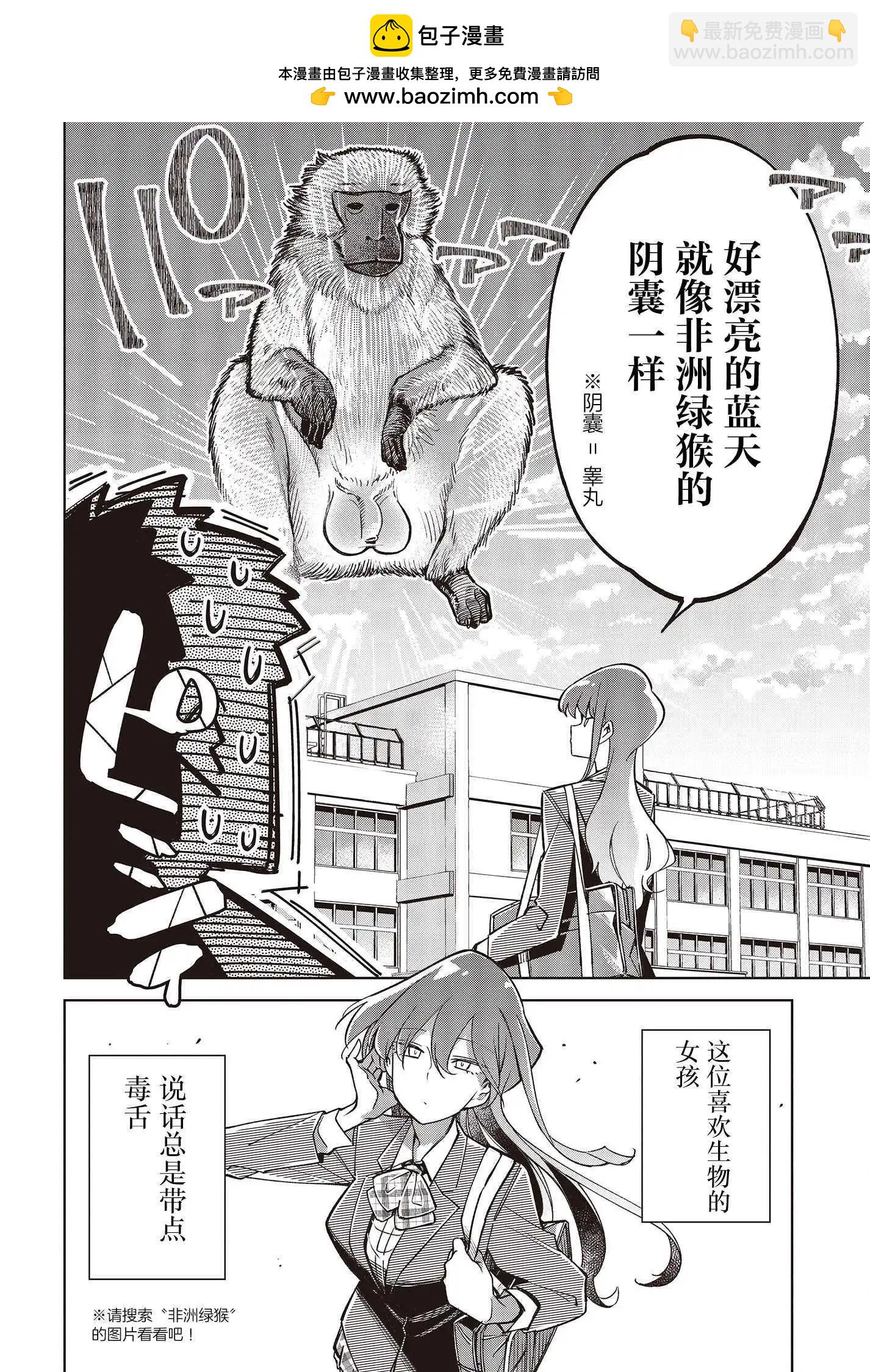 《热衷生物的安仁马同学却意外有些毒舌》第2话 第2页