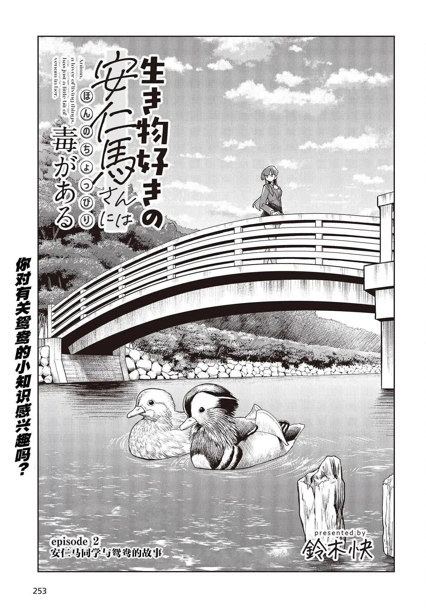 《热衷生物的安仁马同学却意外有些毒舌》第2话 第3页