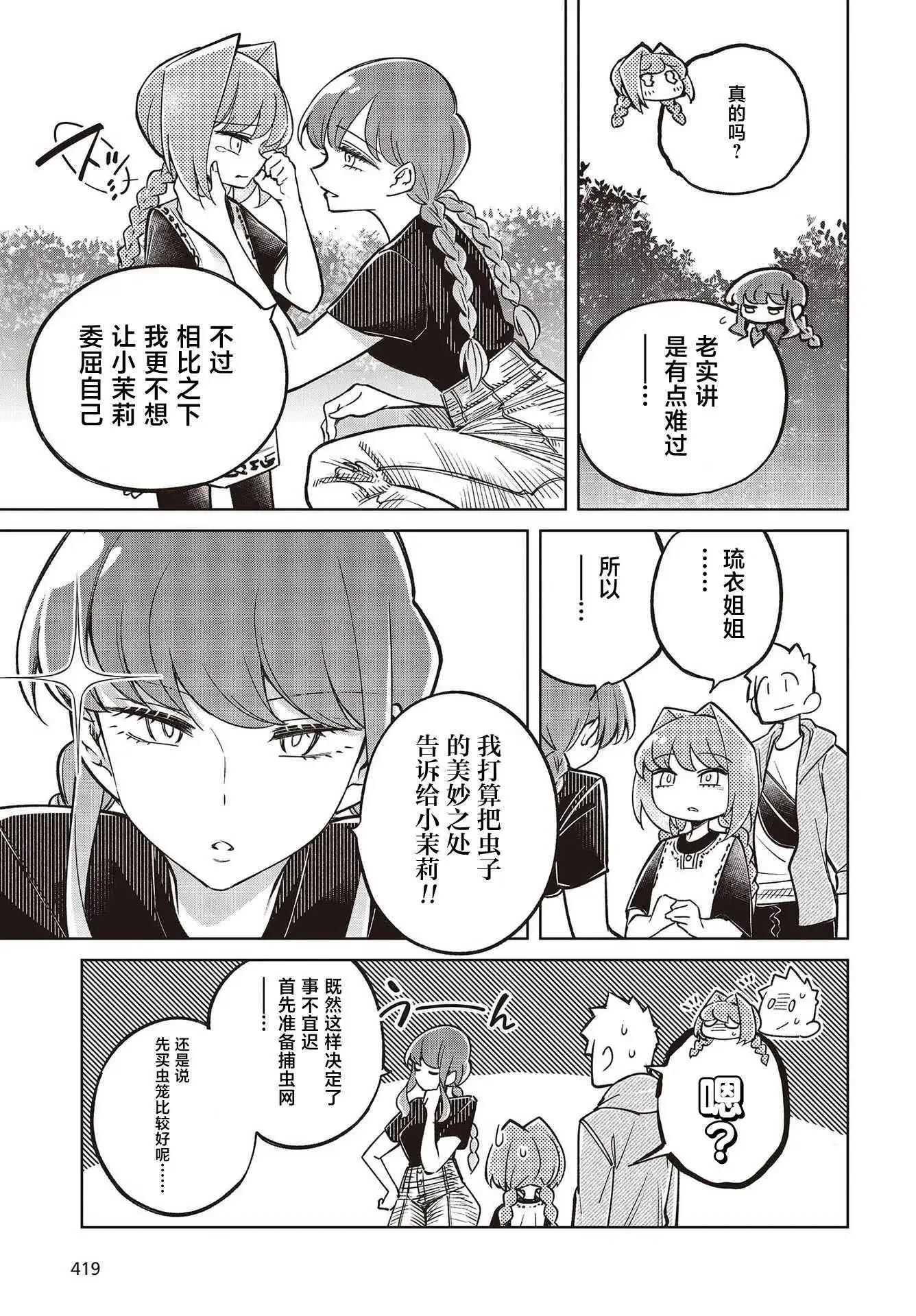 《热衷生物的安仁马同学却意外有些毒舌》第3话 第23页