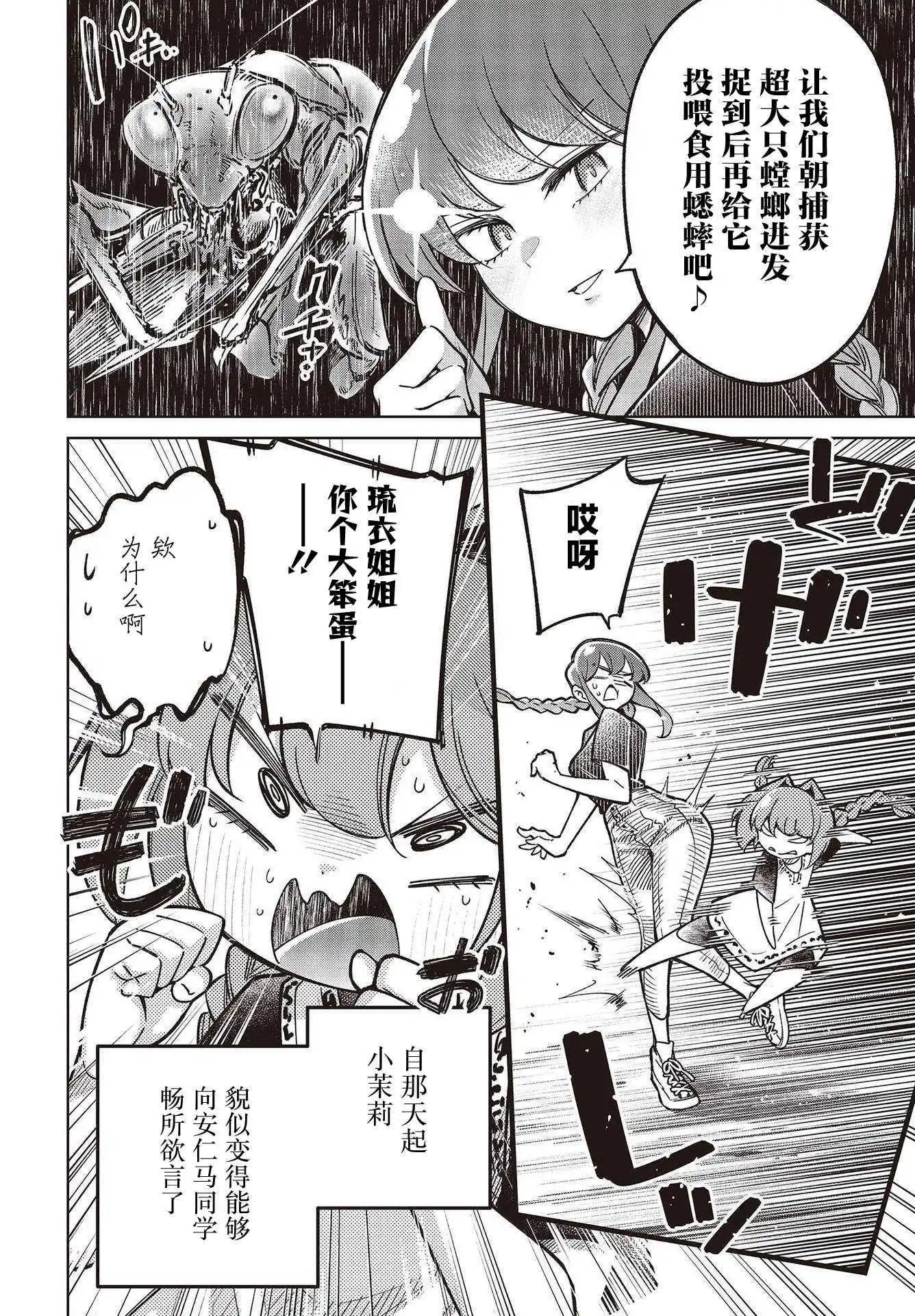 《热衷生物的安仁马同学却意外有些毒舌》第3话 第24页
