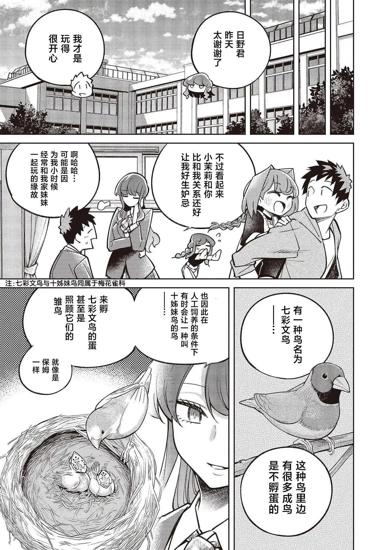 《热衷生物的安仁马同学却意外有些毒舌》第3话 第25页