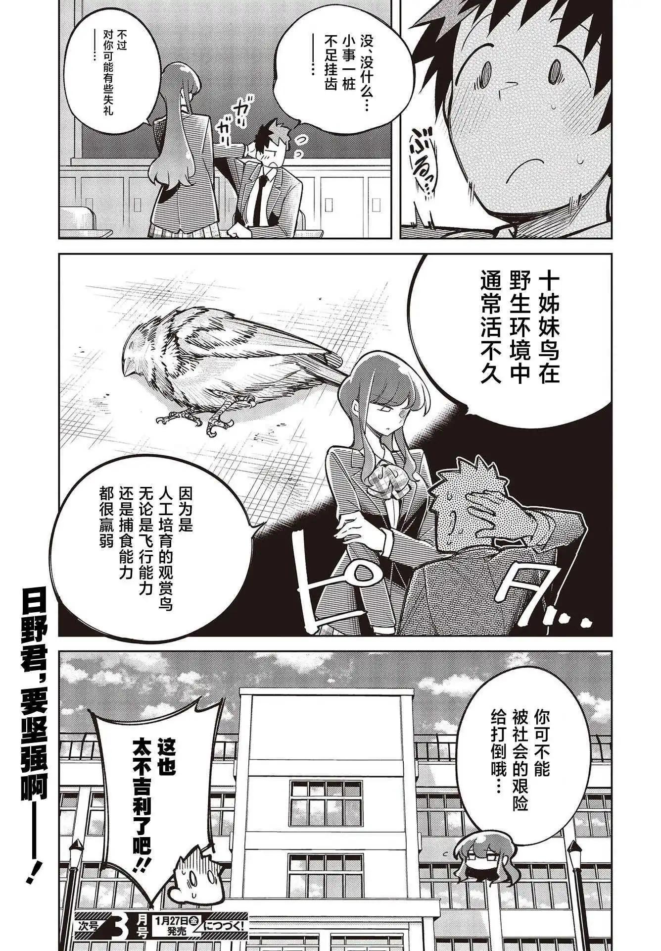 《热衷生物的安仁马同学却意外有些毒舌》第3话 第27页