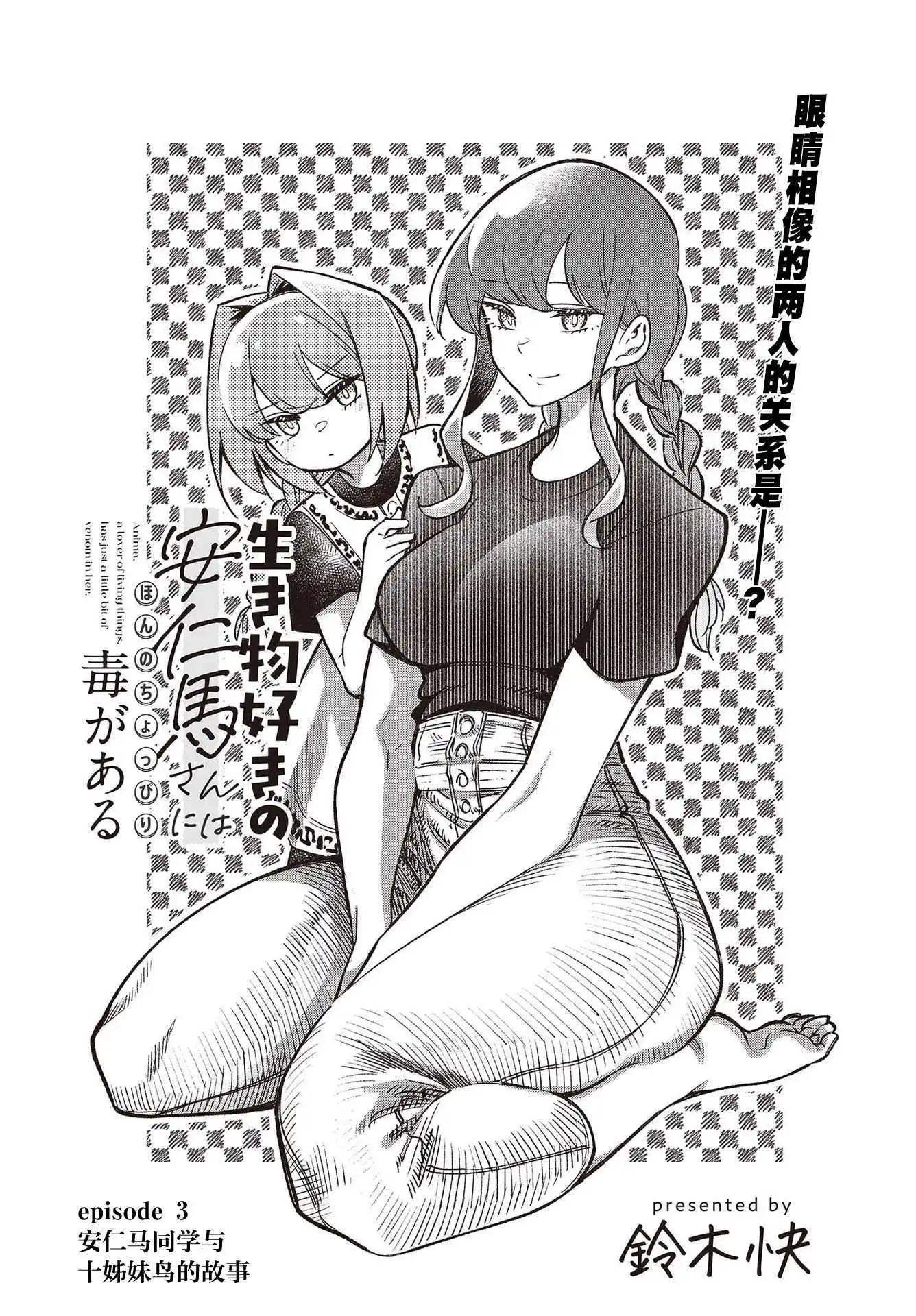 《热衷生物的安仁马同学却意外有些毒舌》第3话 第3页