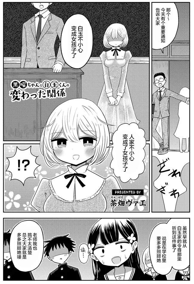 《黑曜酱和白玉君的古怪关系》第2.1话 第1页