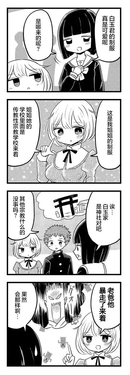 《黑曜酱和白玉君的古怪关系》第2.1话 第5页