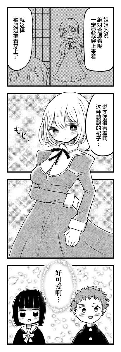 《黑曜酱和白玉君的古怪关系》第2.1话 第6页