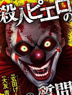 《小丑问答》漫画封面图 - tl漫画