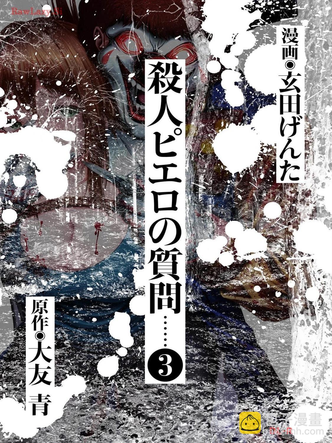 《小丑问答》第13话 第3页