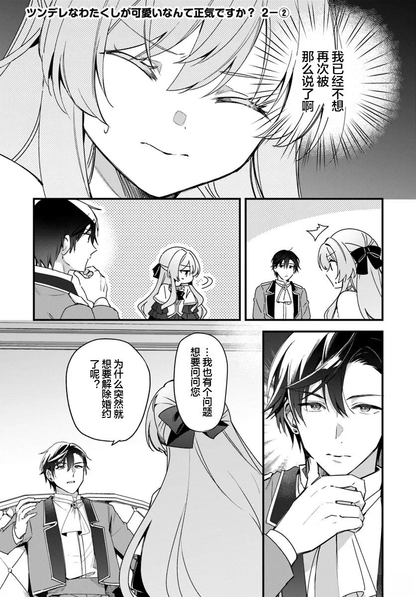《居然说傲娇的我很可爱，你是认真的吗？》第4话 第1页