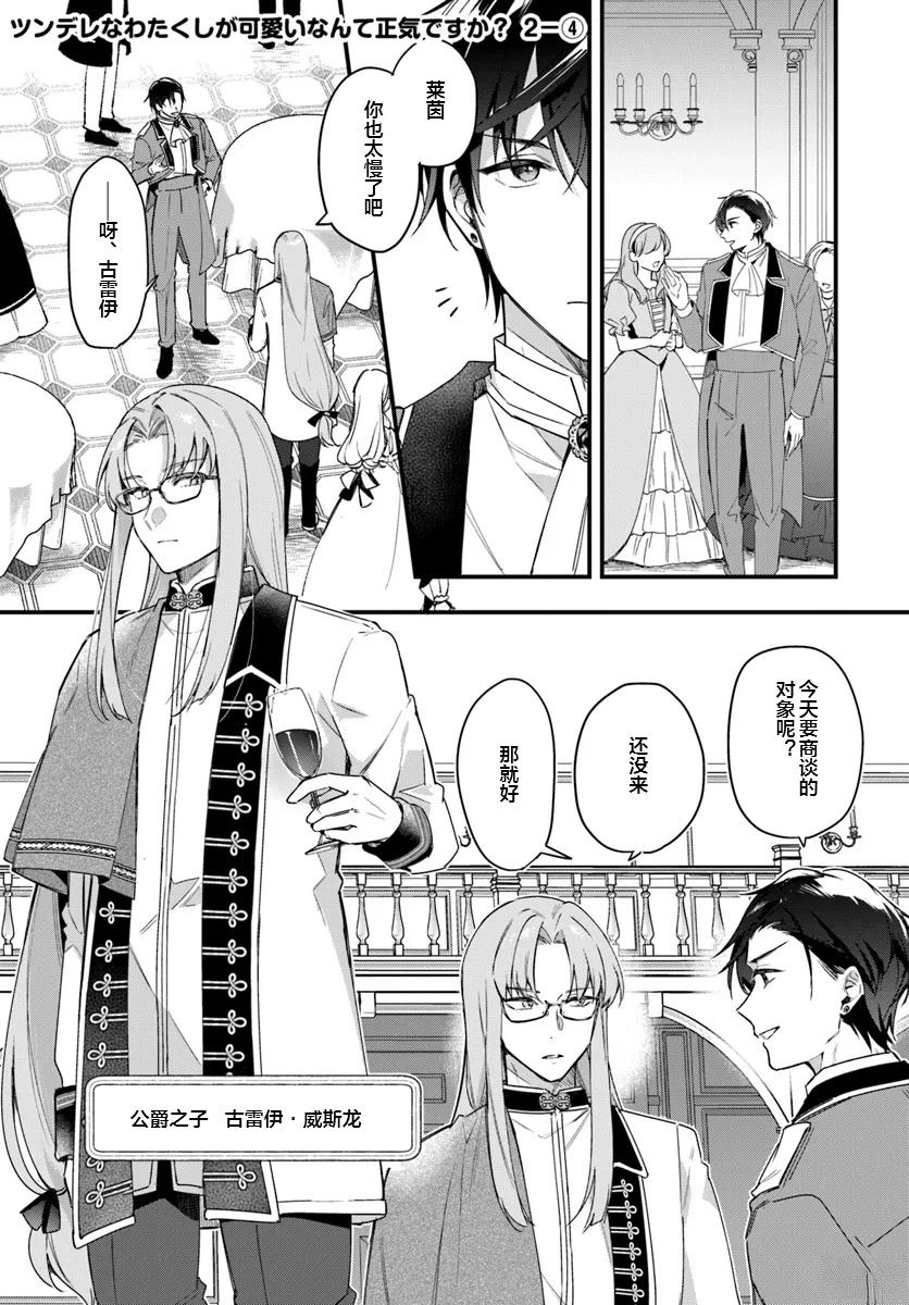 《居然说傲娇的我很可爱，你是认真的吗？》第6话 第1页
