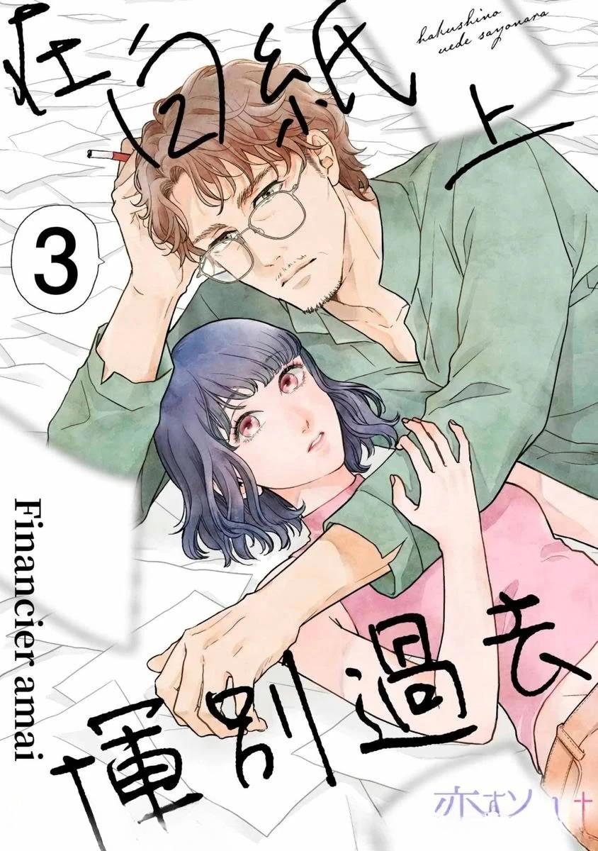 《在白纸上挥别过去》第3话 第1页