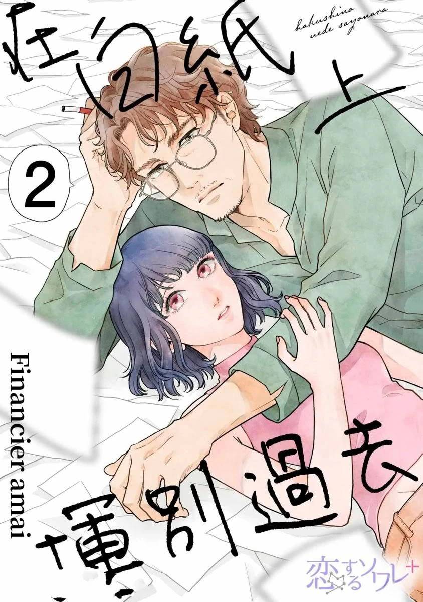 《在白纸上挥别过去》第2话 第1页