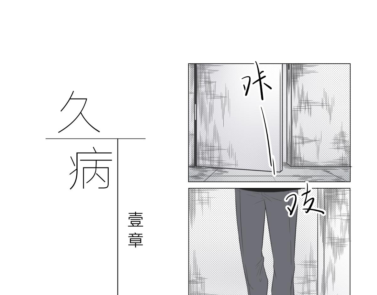 《久病》第一章（1） 第1页