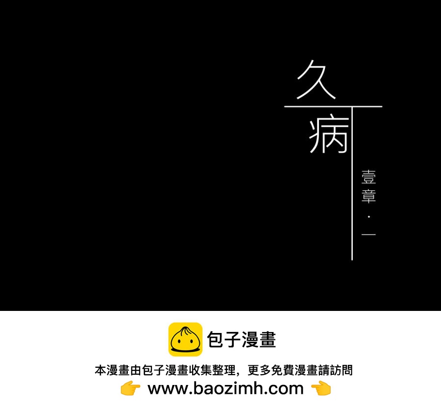 《久病》第一章（1） 第30页