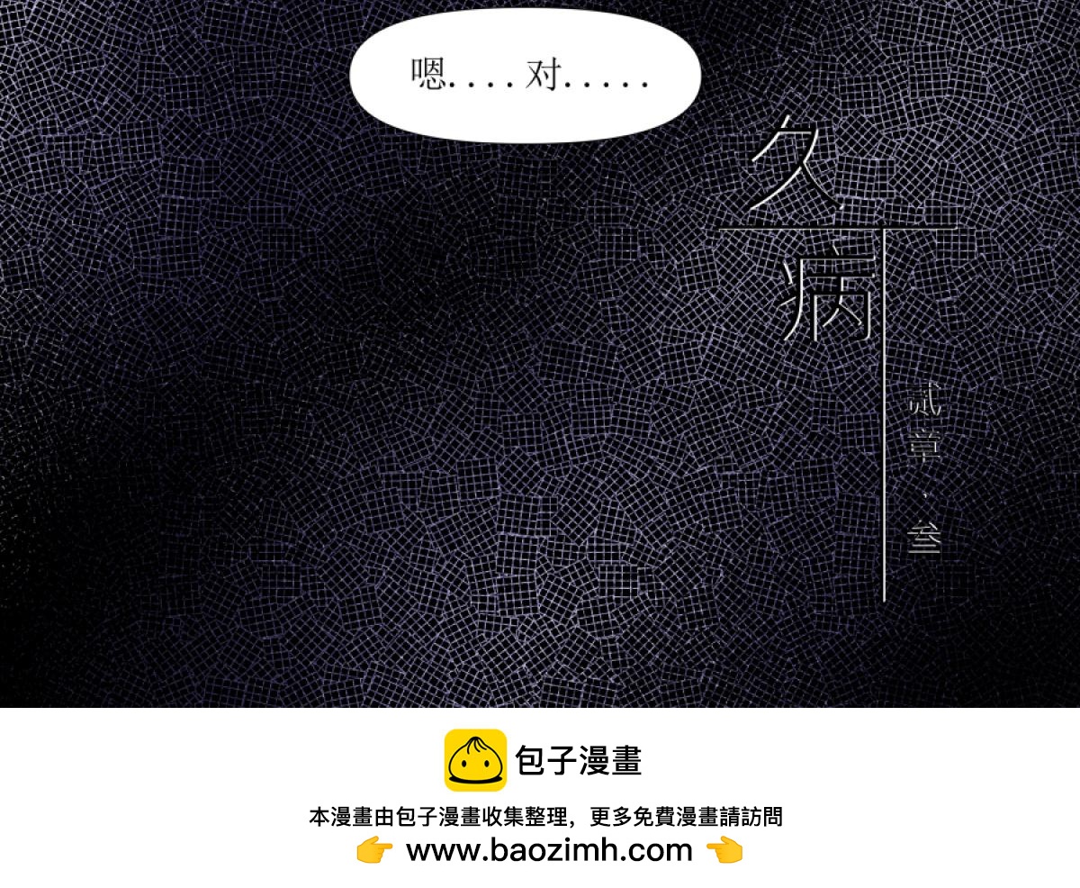 《久病》第二章（3） 第45页